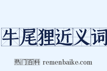 牛尾狸近义词是什么意思的图片